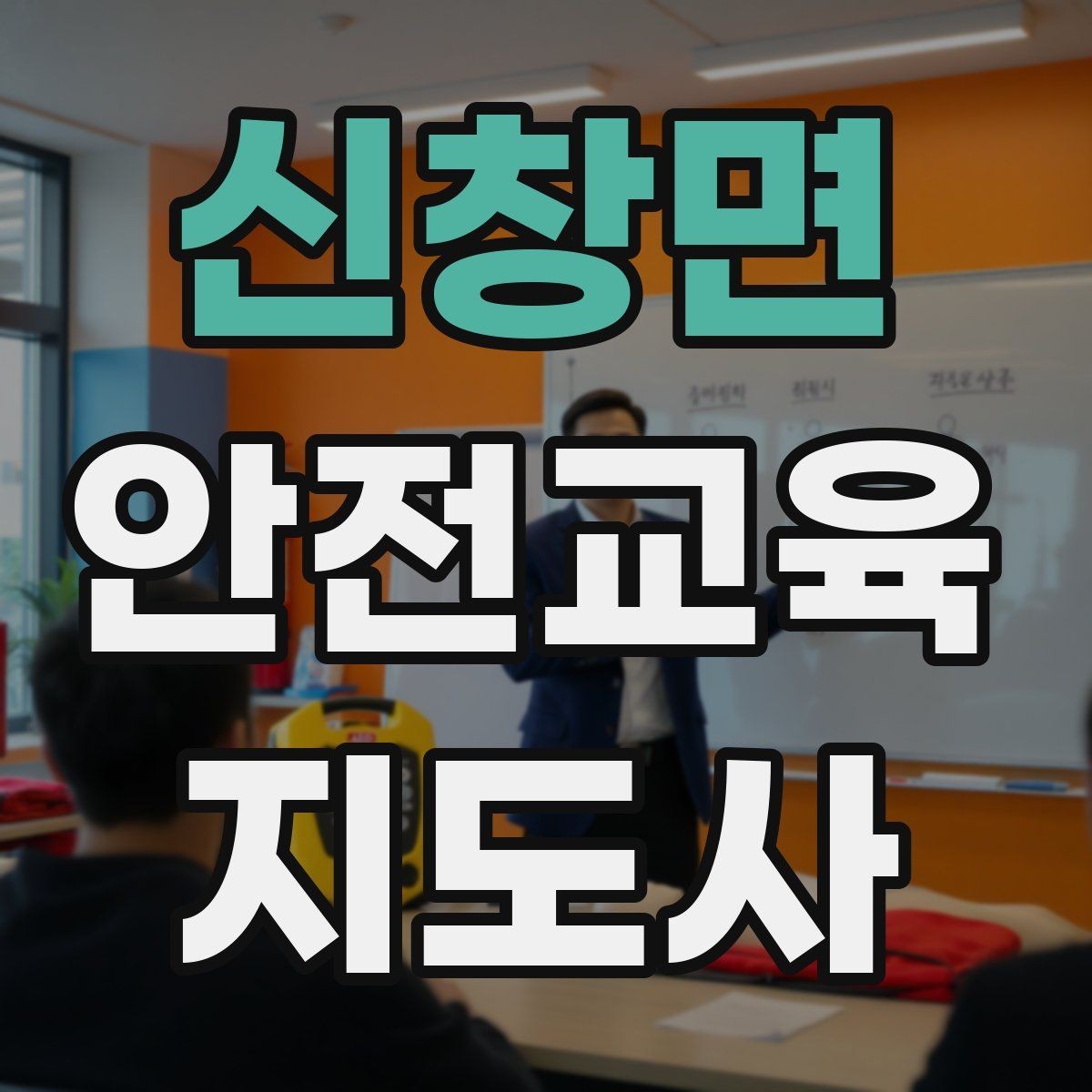 신창면 안전교육지도사 자격증 취득하면 취업에 도움이 될까
