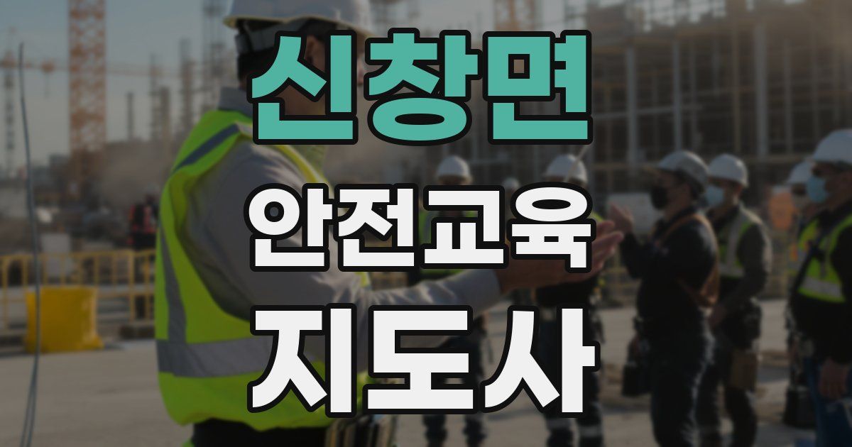 신창면 안전교육지도사 자격증
