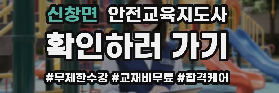 신창면 안전교육지도사 자격증