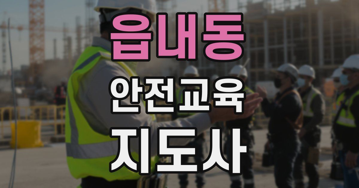 읍내동 안전교육지도사 자격증