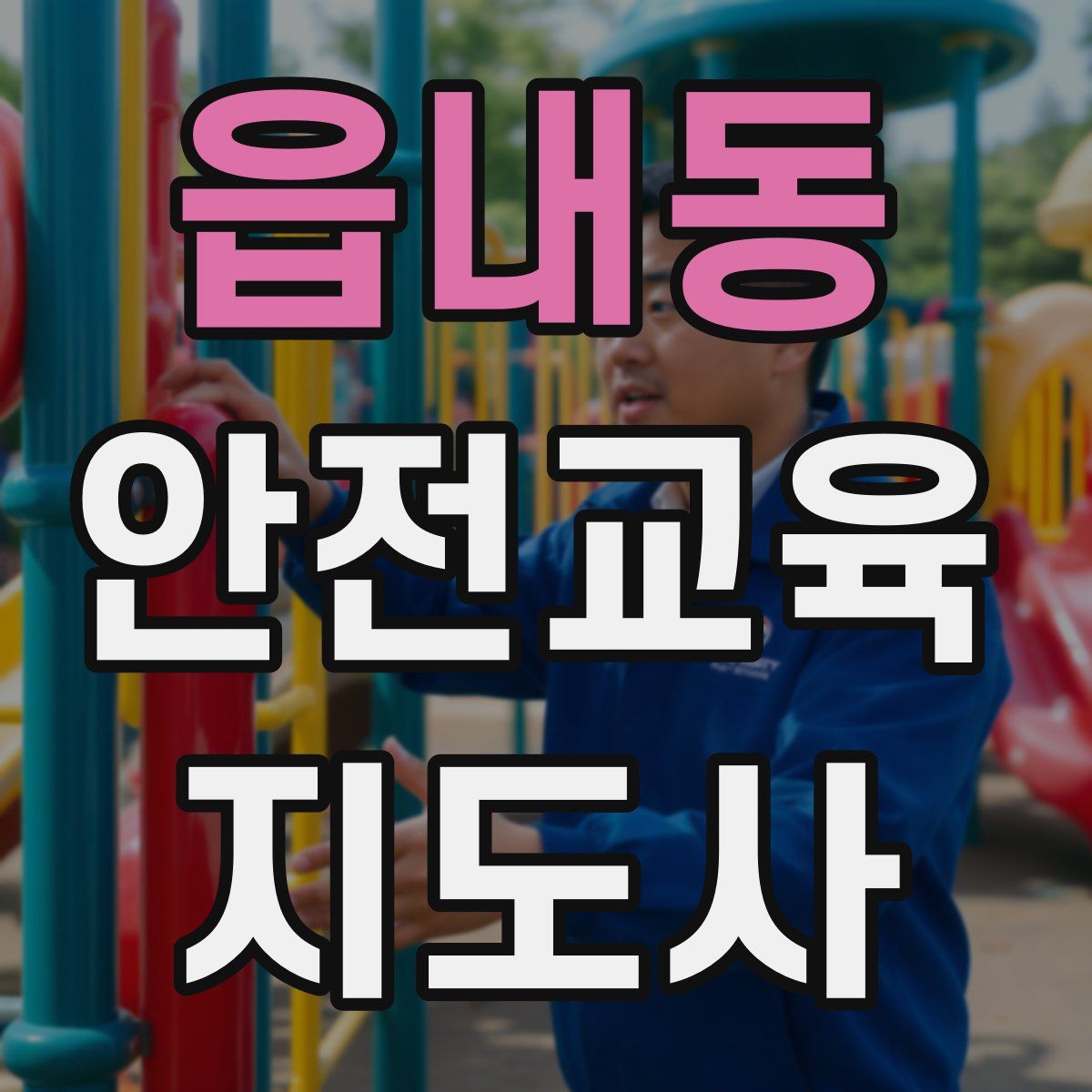 읍내동 안전교육지도사 자격증