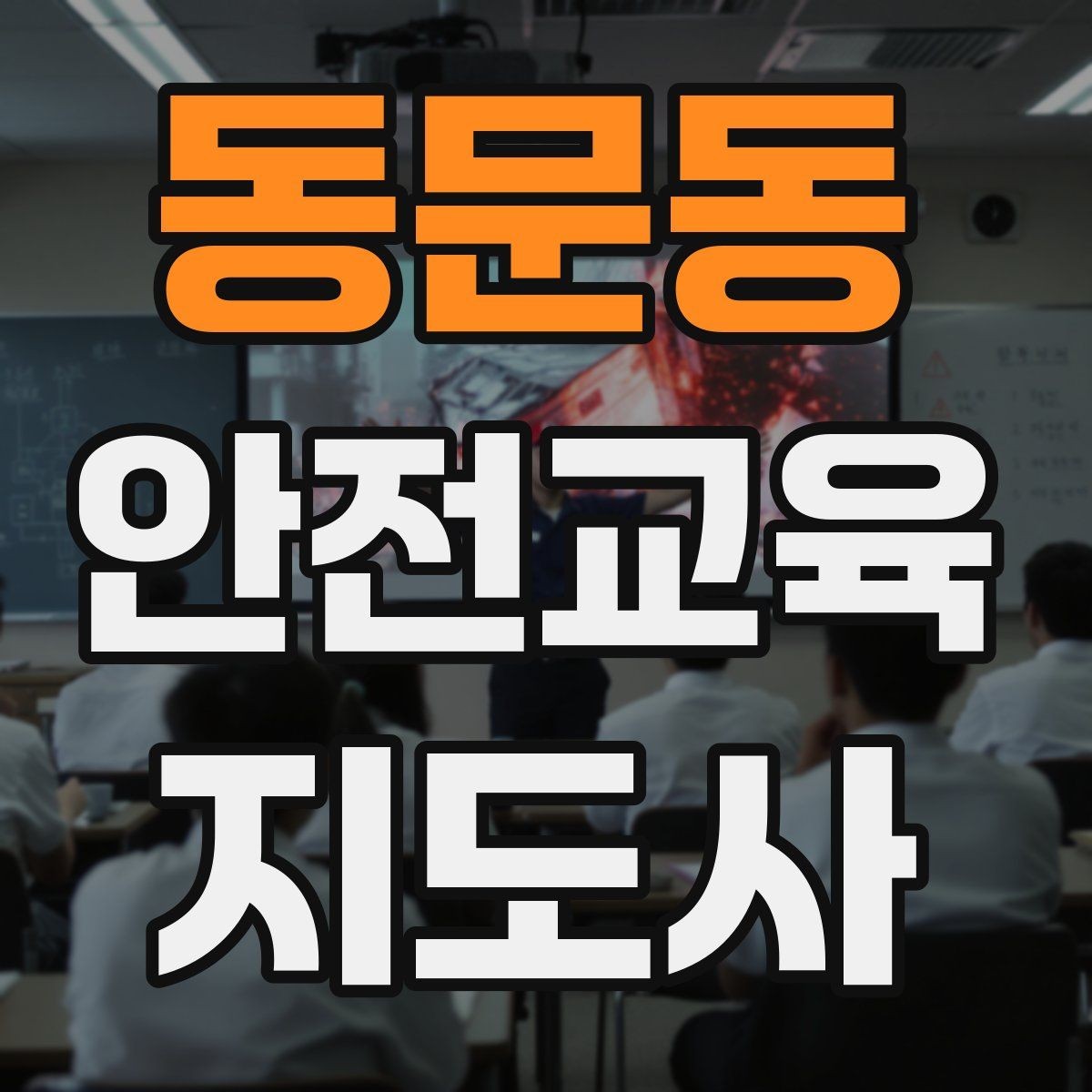 동문동 안전교육지도사 자격증 시험 대비 핵심 이론 정리