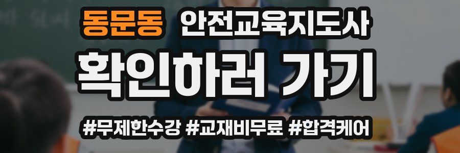 동문동 안전교육지도사 자격증