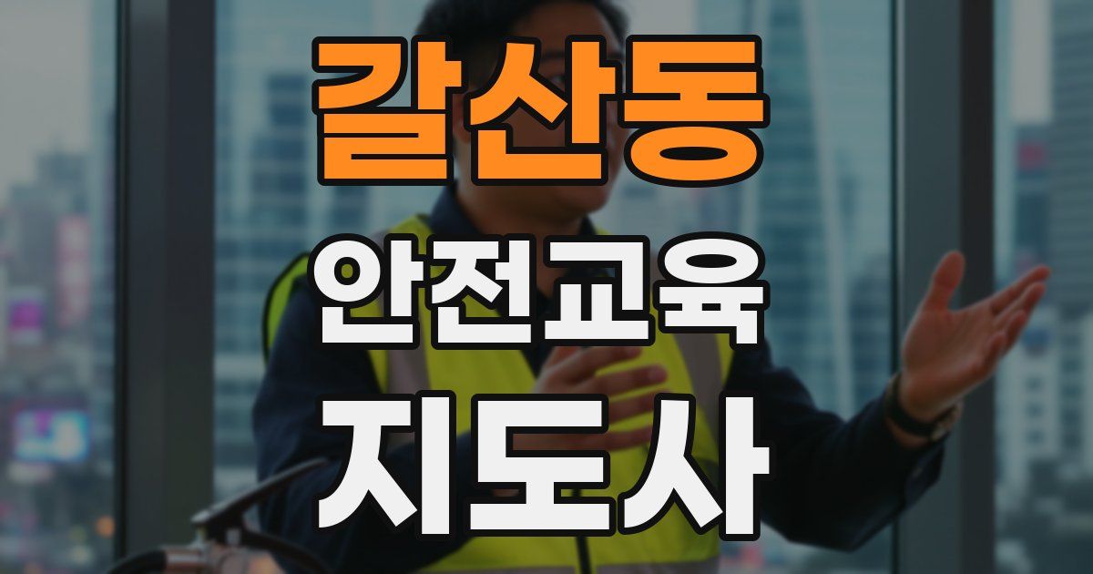 갈산동 안전교육지도사 자격증