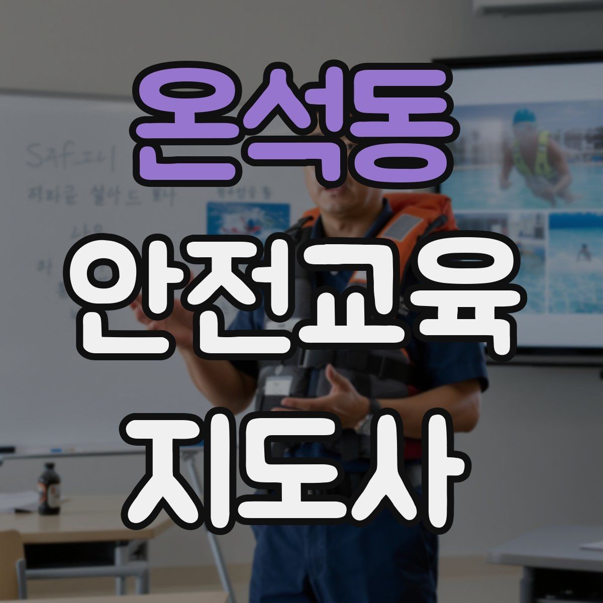 온석동 안전교육지도사 자격증 강의 제안 메일을 작성하는 방법