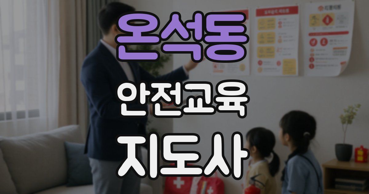 온석동 안전교육지도사 자격증