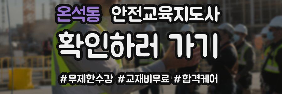 온석동 안전교육지도사 자격증