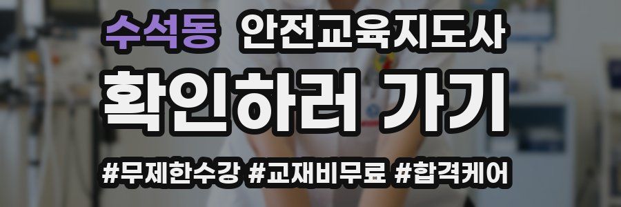 수석동 안전교육지도사 자격증