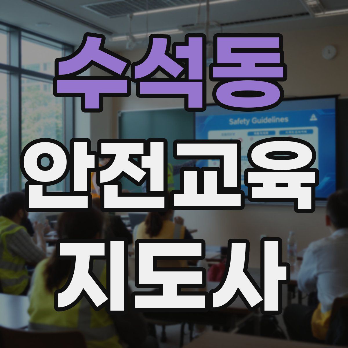 수석동 안전교육지도사 자격증
