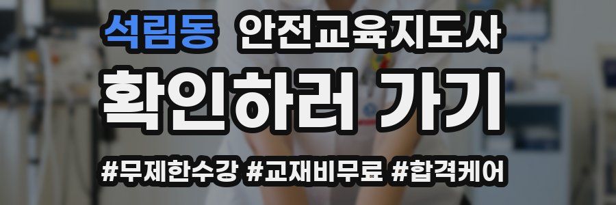 석림동 안전교육지도사 자격증