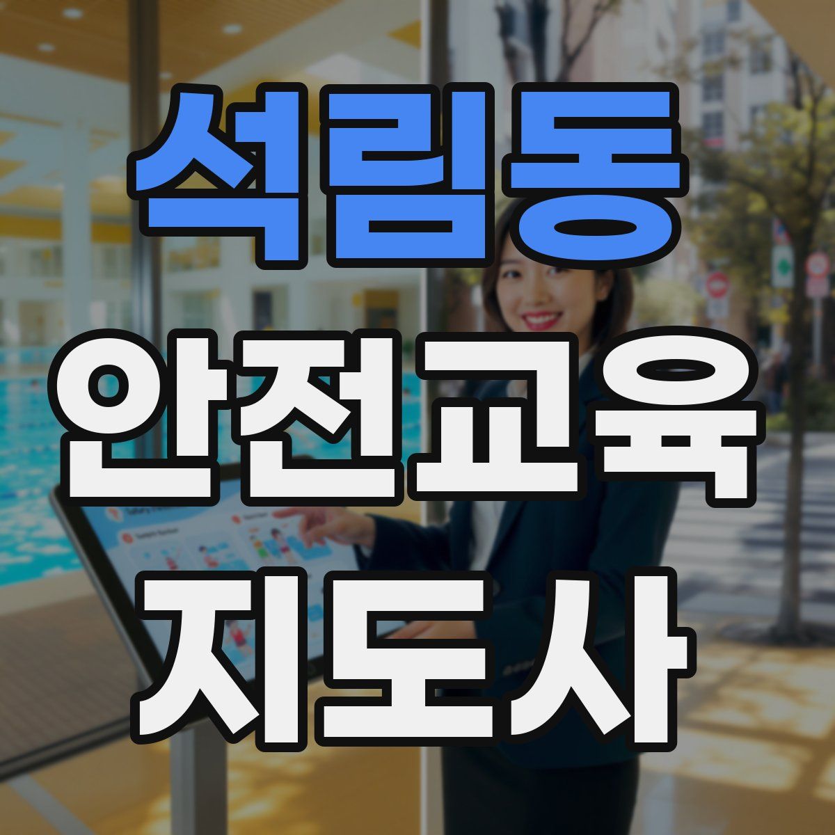 석림동 안전교육지도사 자격증