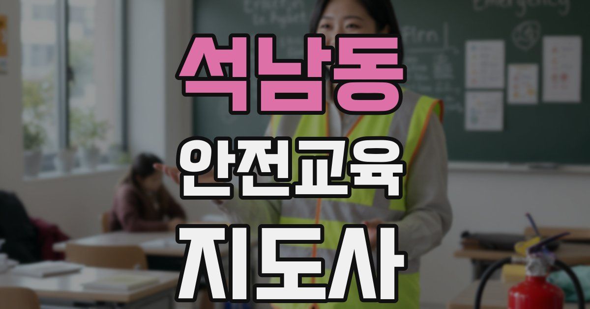 석남동 안전교육지도사 자격증