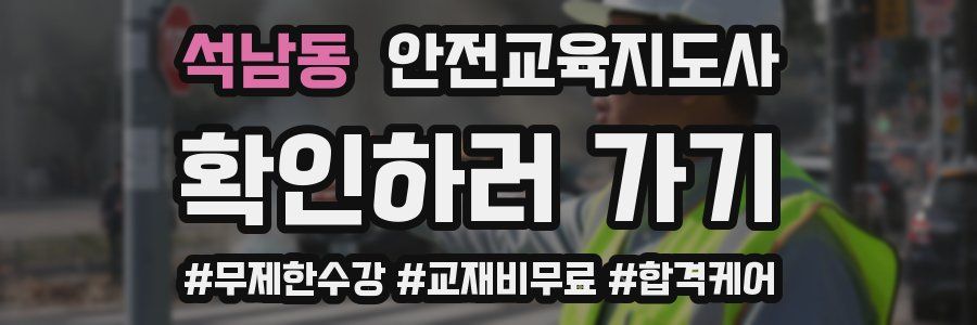 석남동 안전교육지도사 자격증