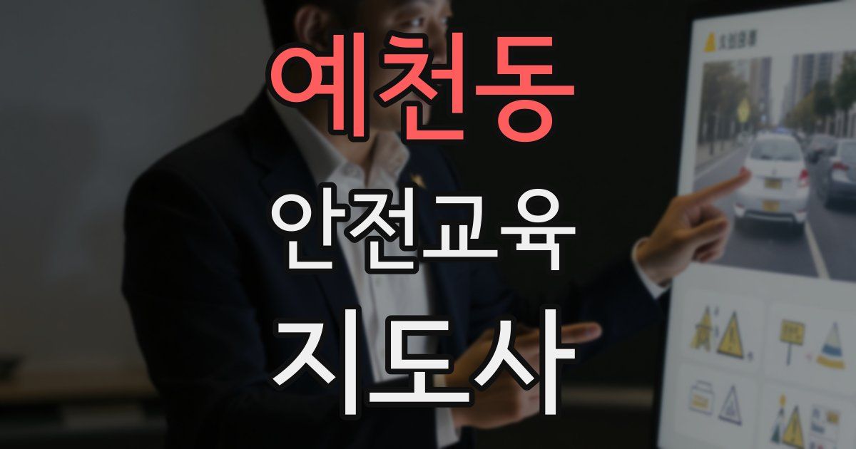 예천동 안전교육지도사 자격증