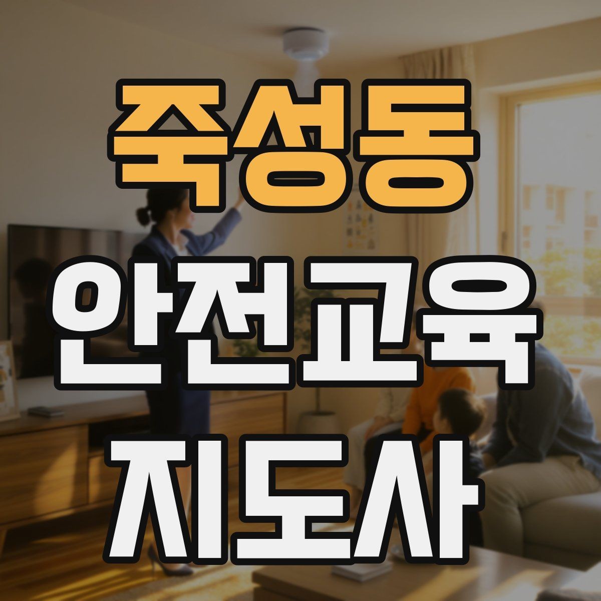 죽성동 안전교육지도사 자격증 취득 후 교육 프로그램 운영 가능할까