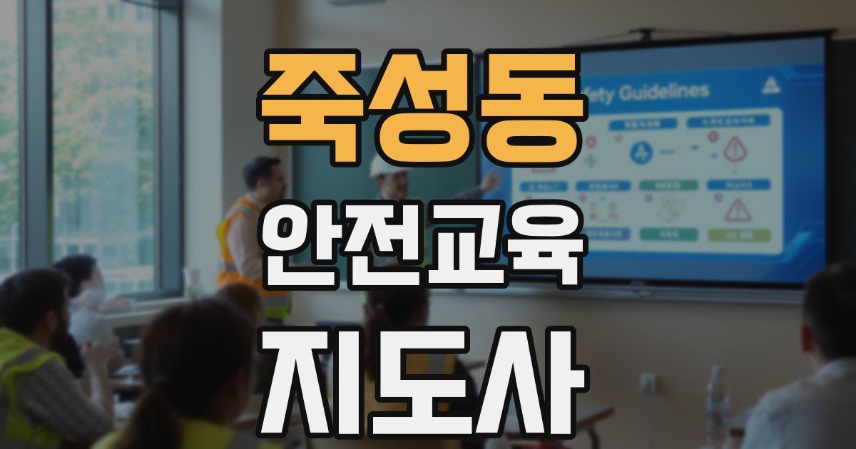 죽성동 안전교육지도사 자격증