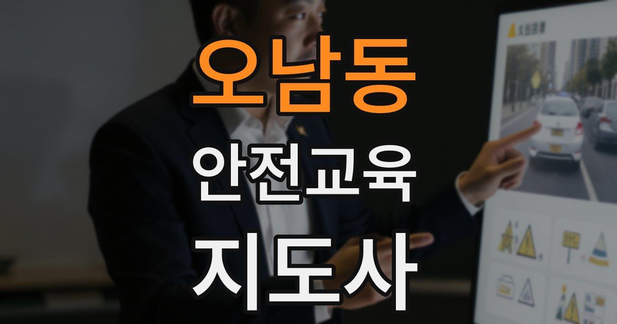 오남동 안전교육지도사 자격증