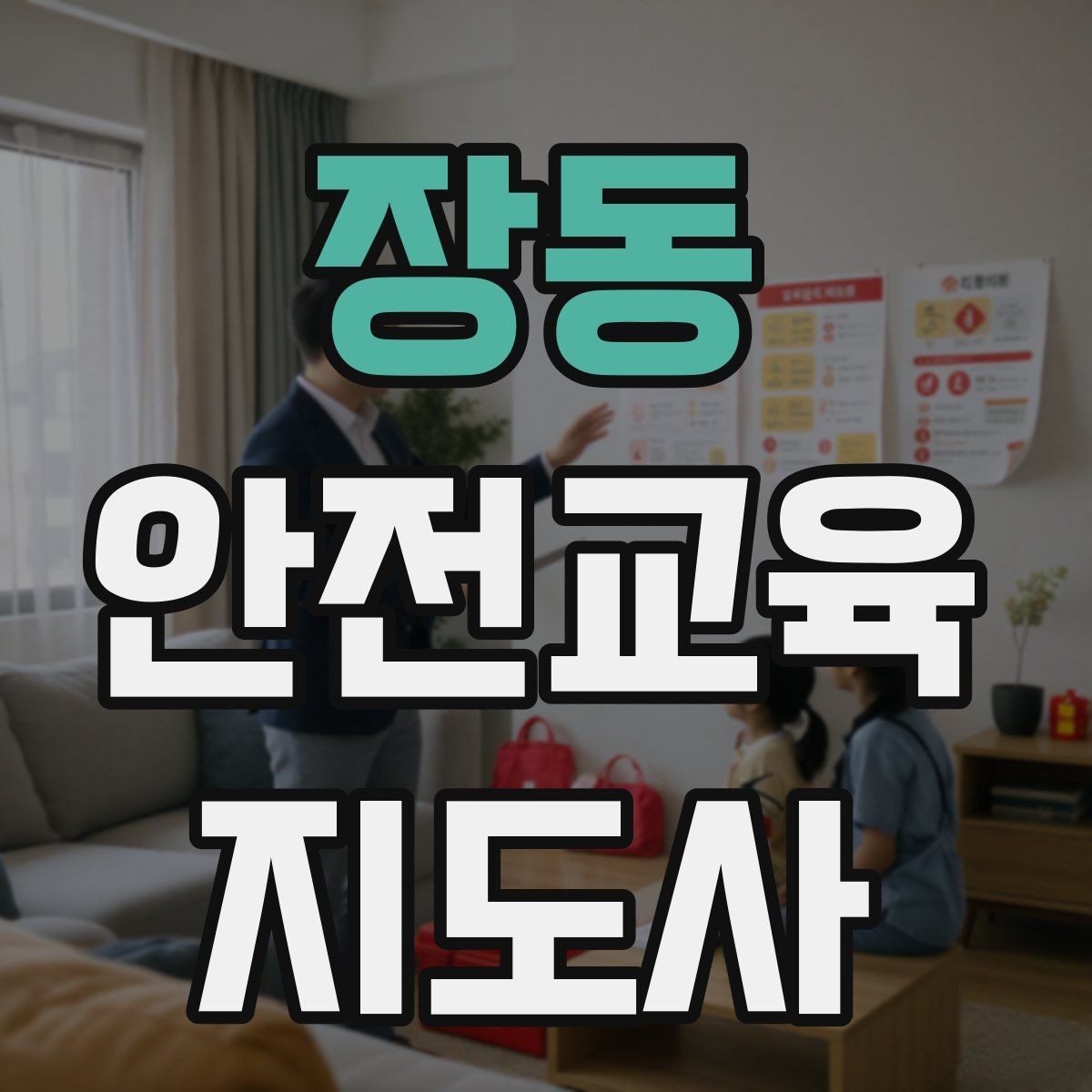 장동 안전교육지도사 자격증 교육 문의 응답을 깔끔하게 정리하는 법