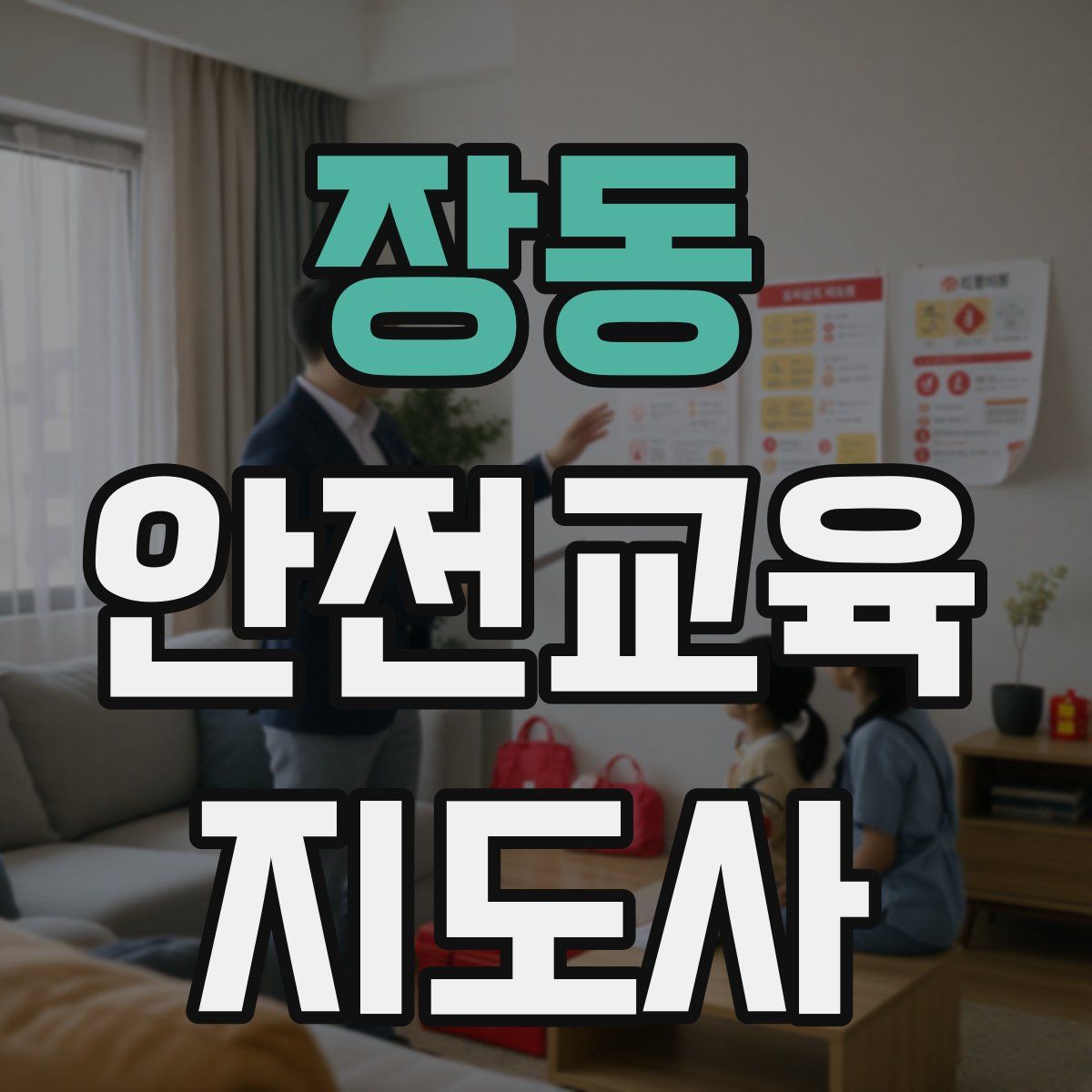 장동 안전교육지도사 자격증