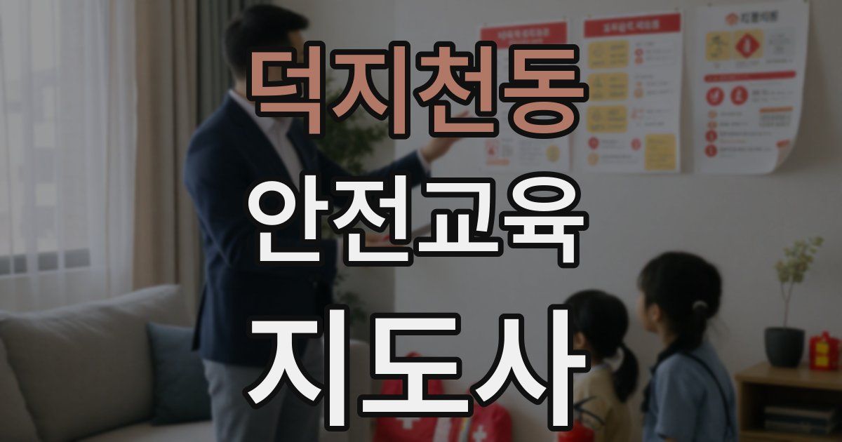 덕지천동 안전교육지도사 자격증