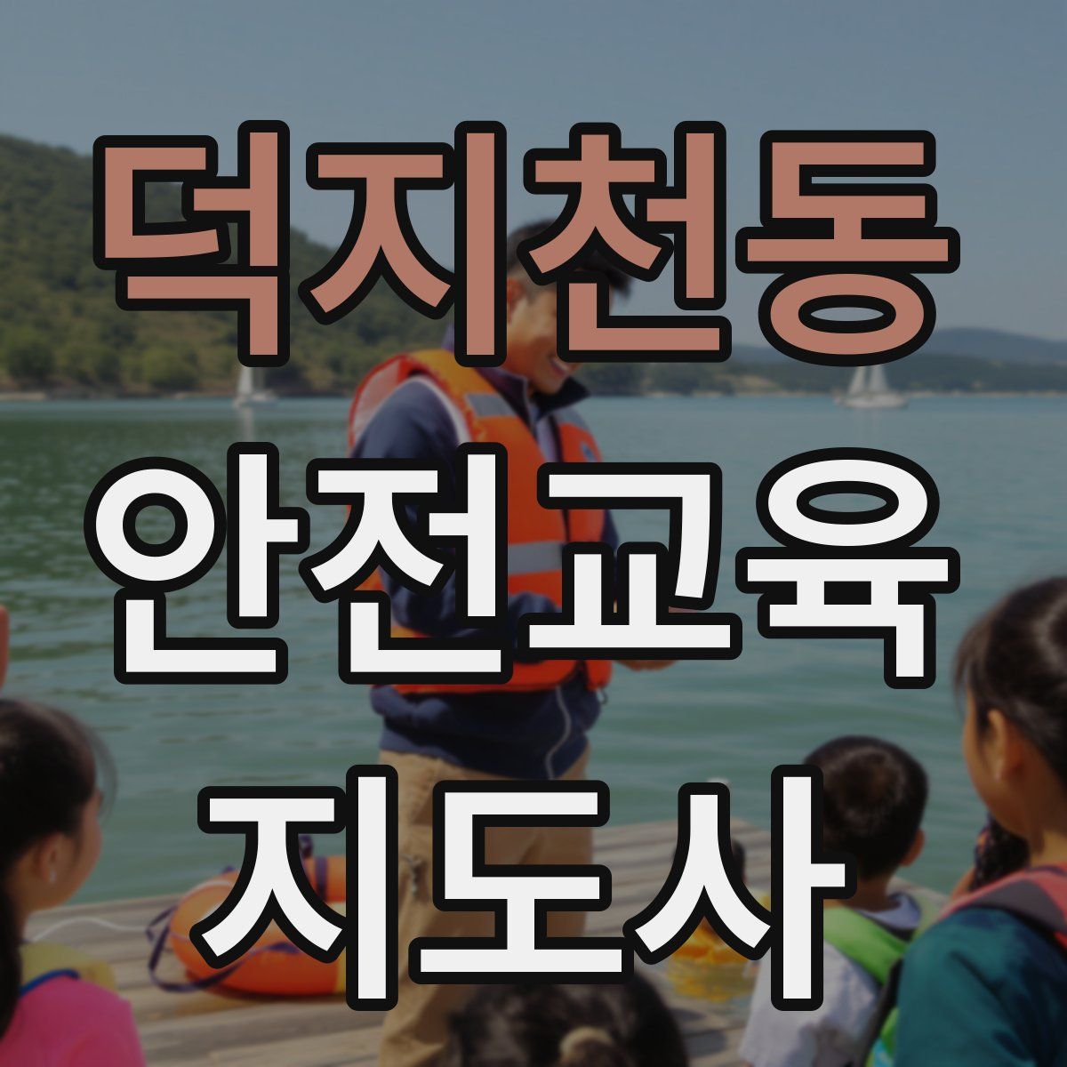 덕지천동 안전교육지도사 자격증