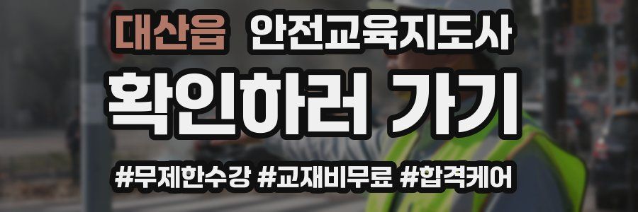 대산읍 안전교육지도사 자격증