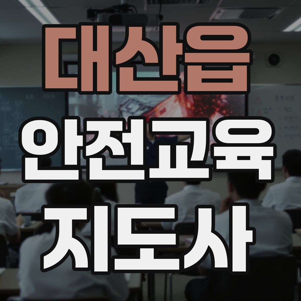 대산읍 안전교육지도사 자격증
