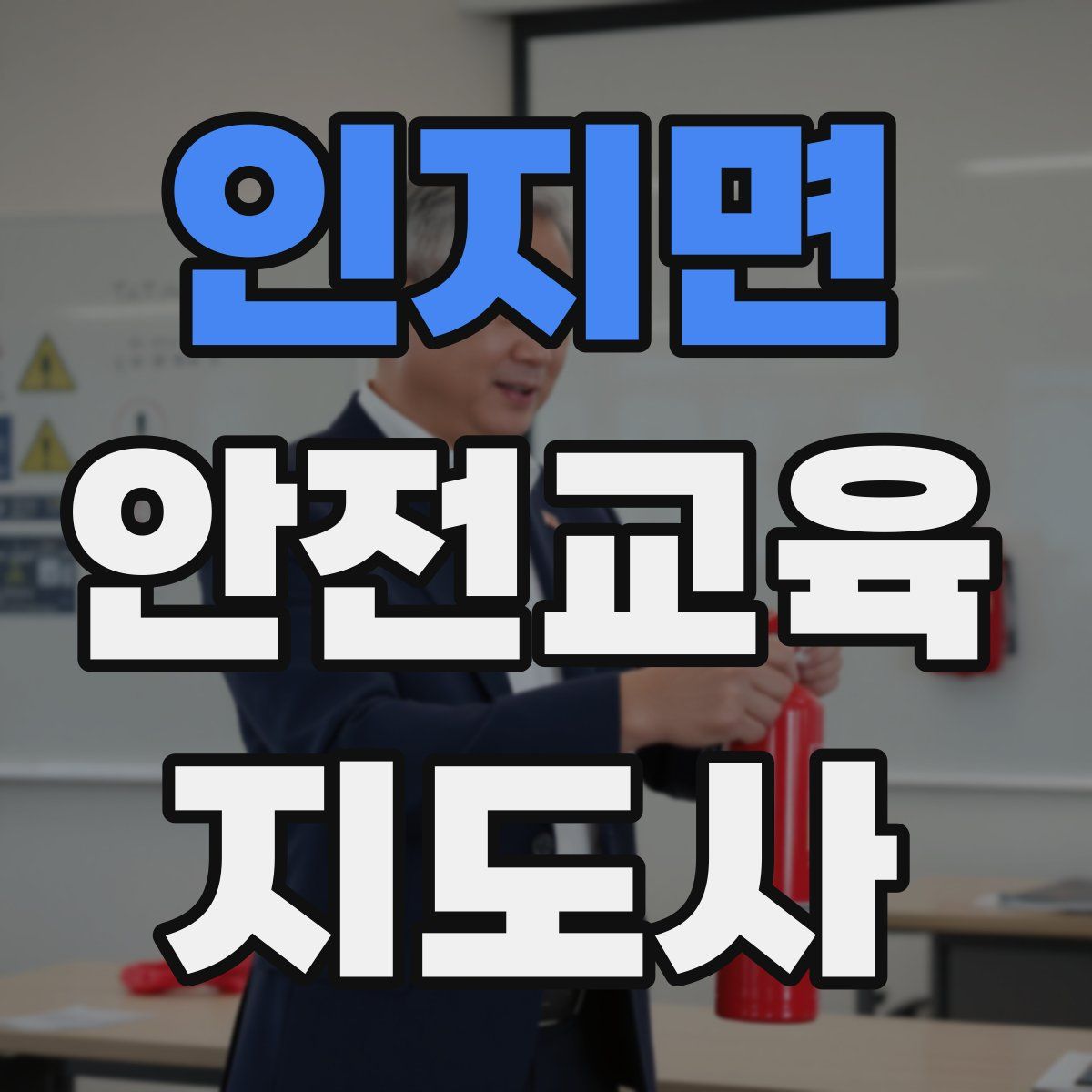인지면 안전교육지도사 자격증