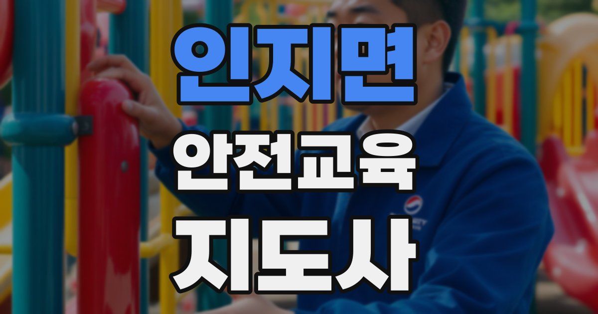 인지면 안전교육지도사 자격증