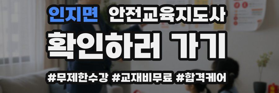인지면 안전교육지도사 자격증