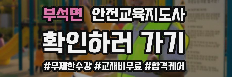 부석면 안전교육지도사 자격증