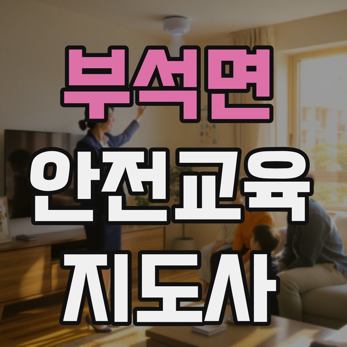 부석면 안전교육지도사 자격증