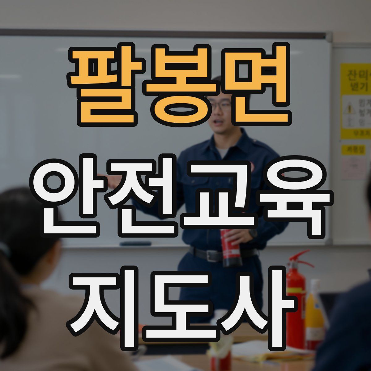 팔봉면 안전교육지도사 자격증