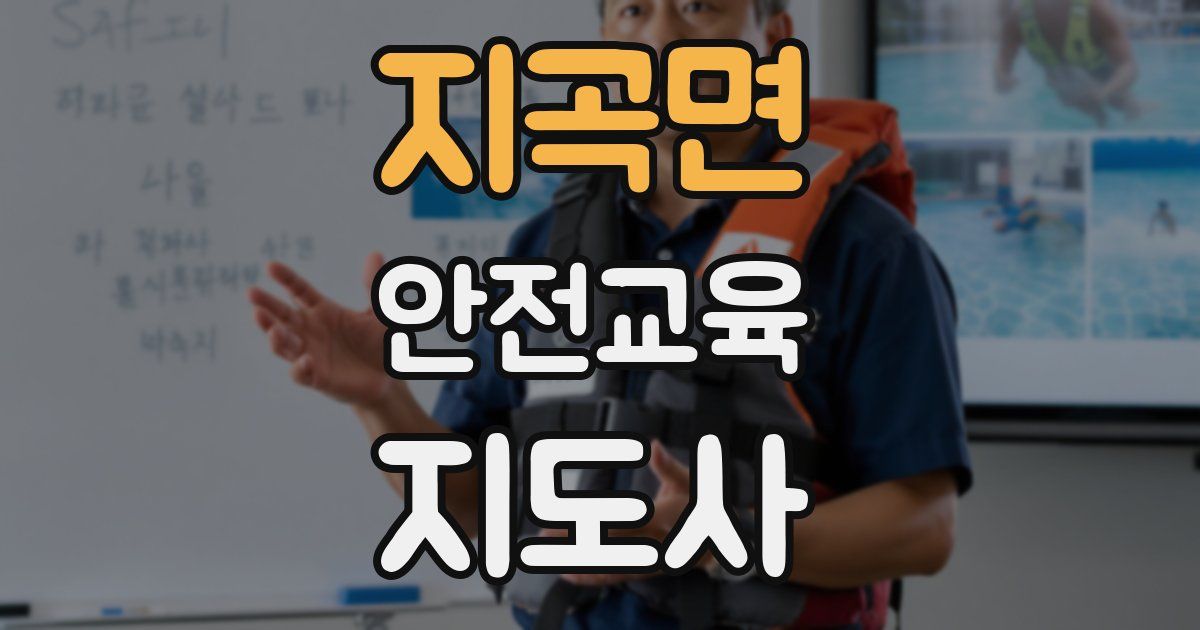 지곡면 안전교육지도사 자격증