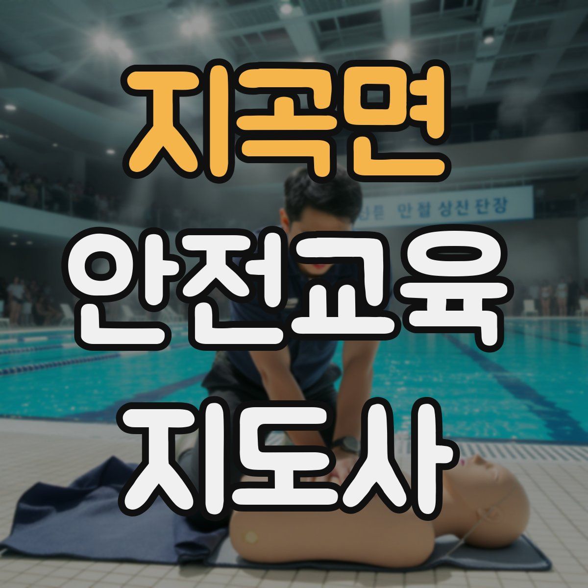 지곡면 안전교육지도사 자격증