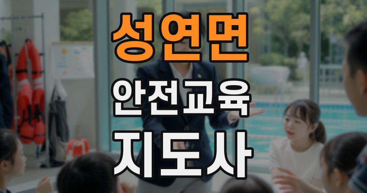 성연면 안전교육지도사 자격증