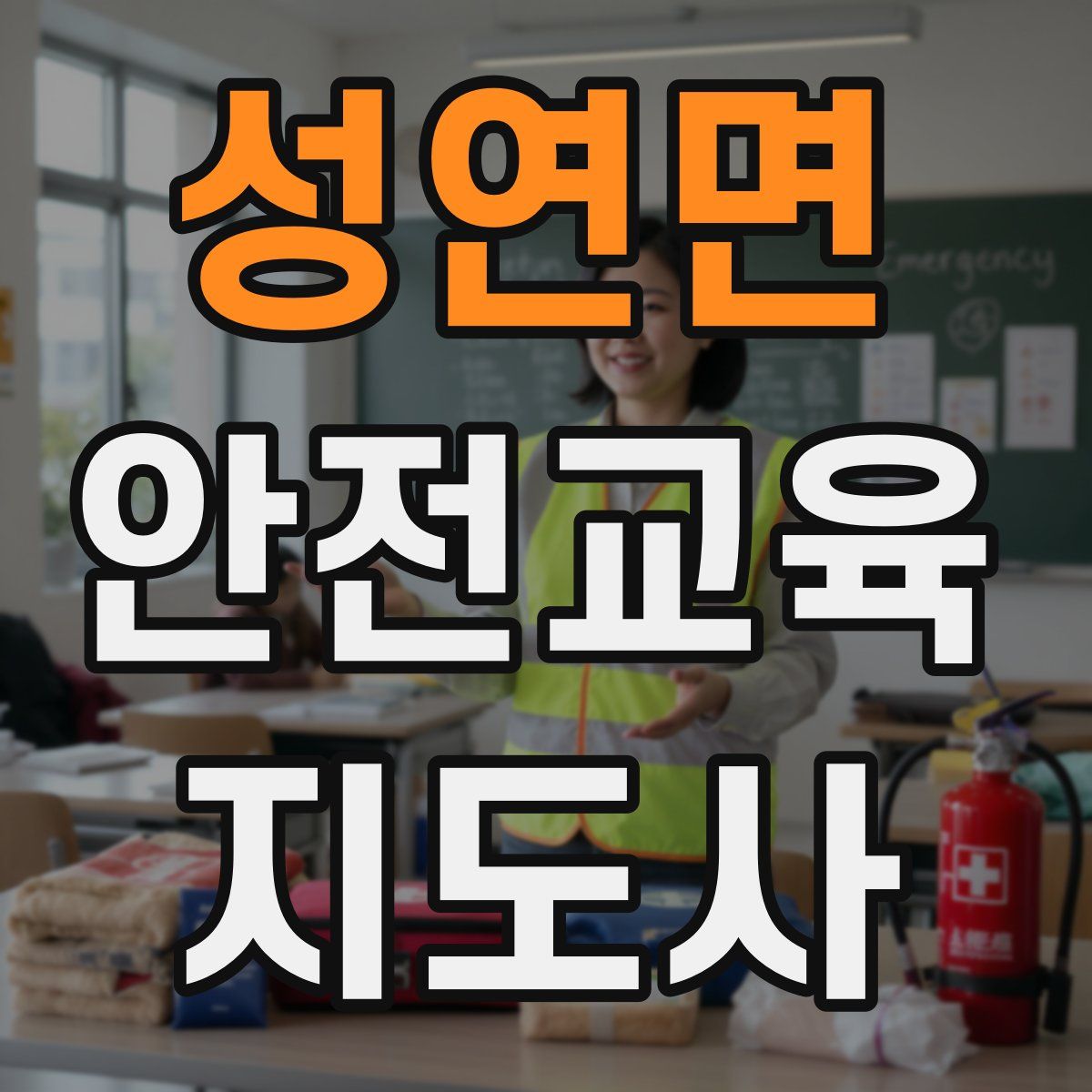 성연면 안전교육지도사 자격증