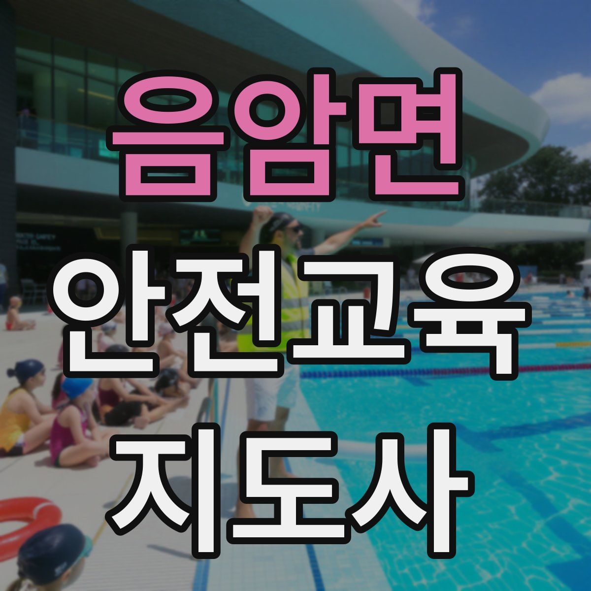 음암면 안전교육지도사 자격증