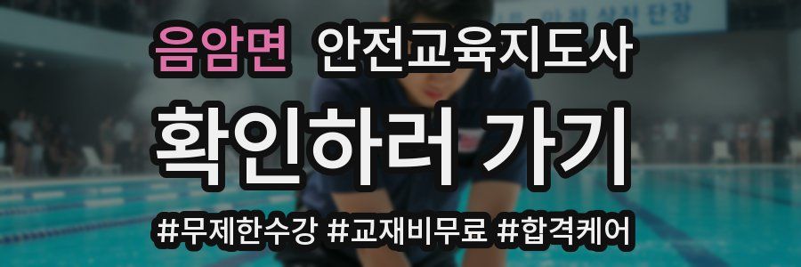 음암면 안전교육지도사 자격증