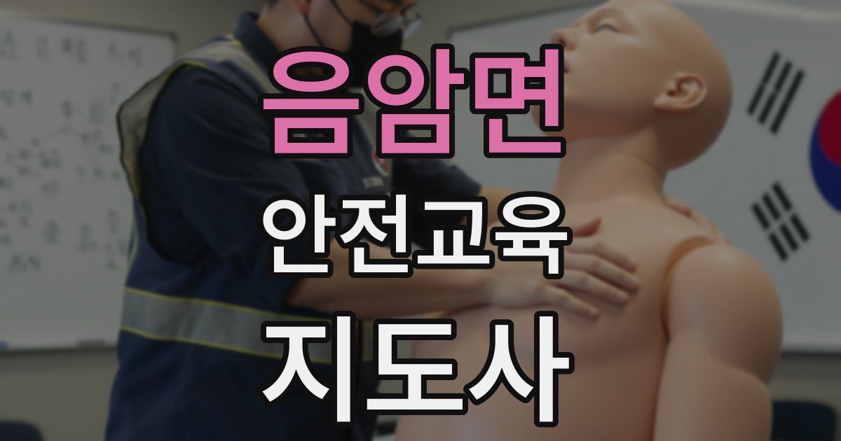 음암면 안전교육지도사 자격증