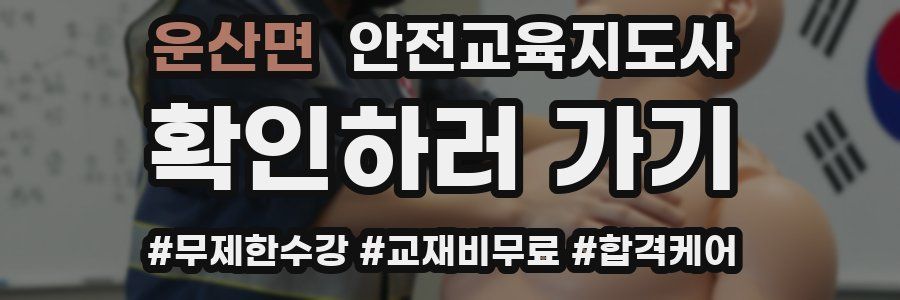 운산면 안전교육지도사 자격증