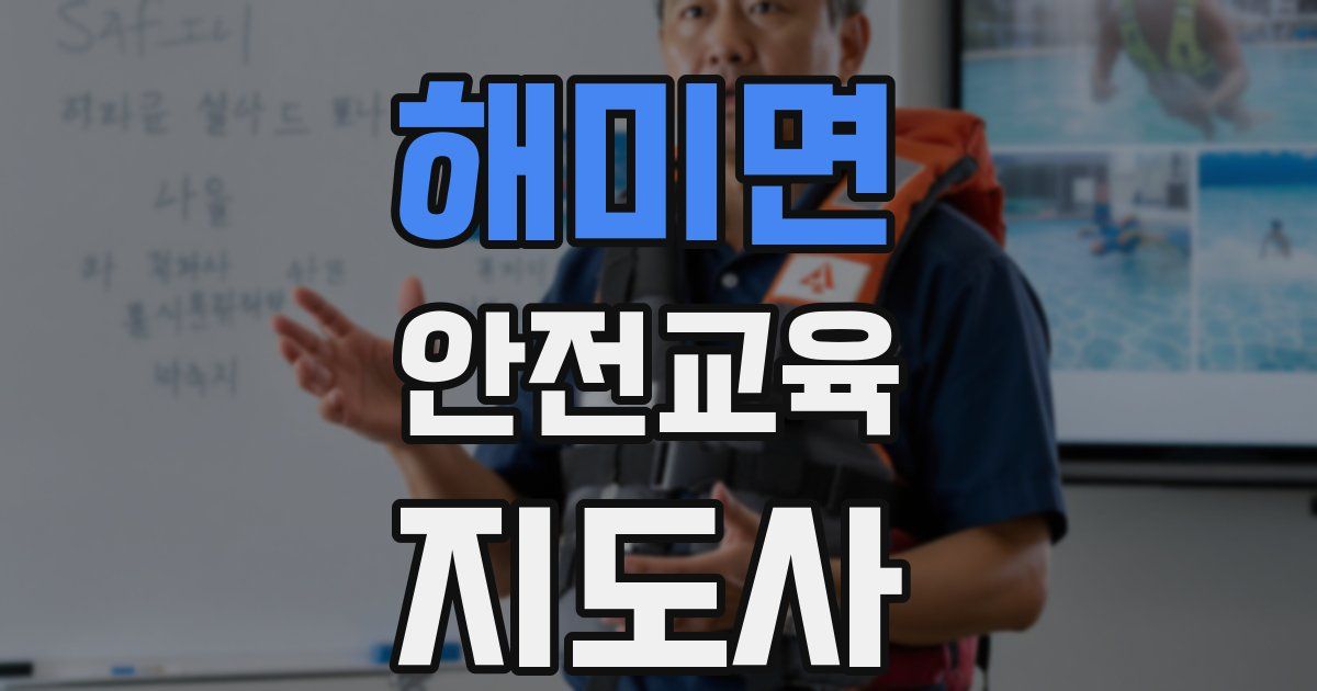 해미면 안전교육지도사 자격증