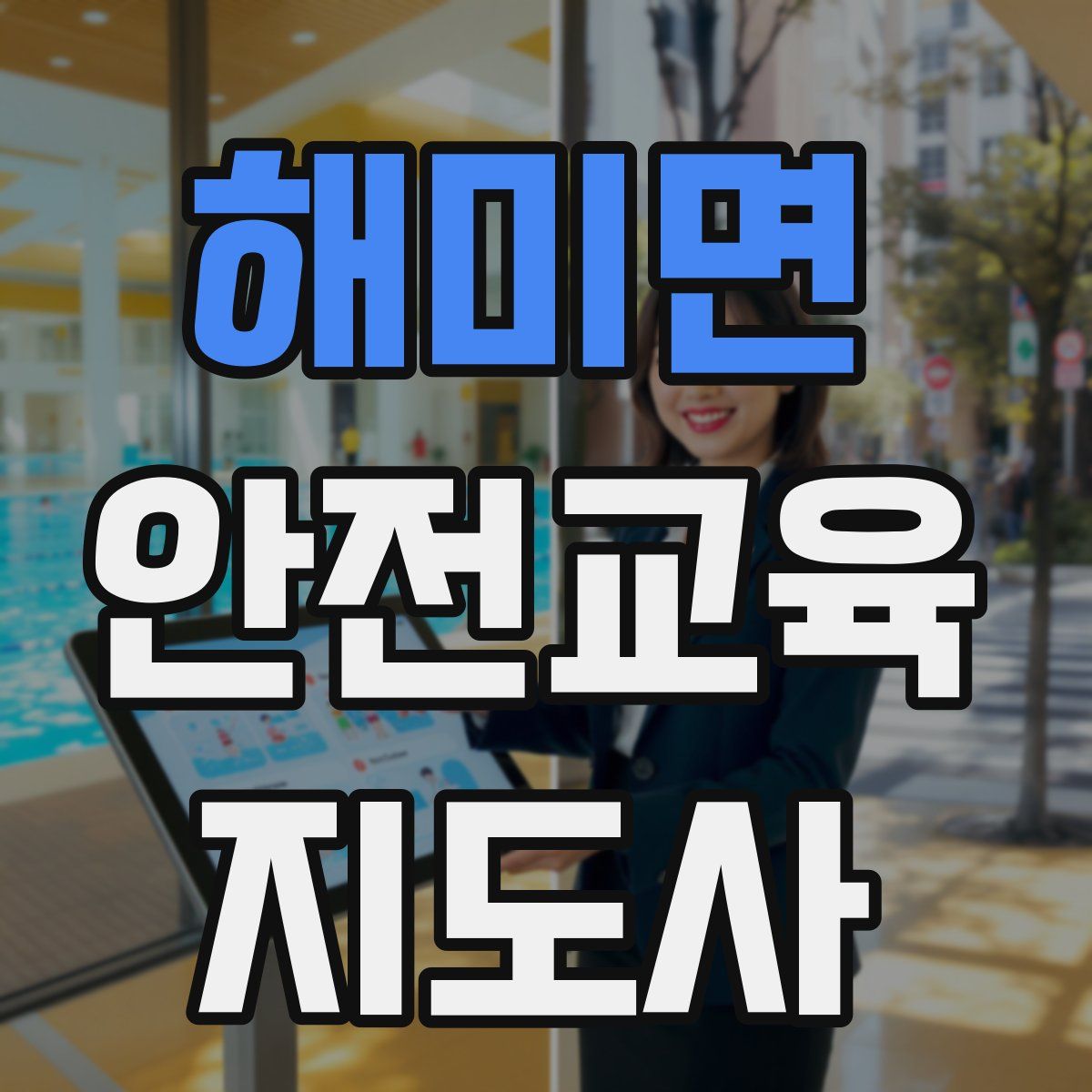 해미면 안전교육지도사 자격증