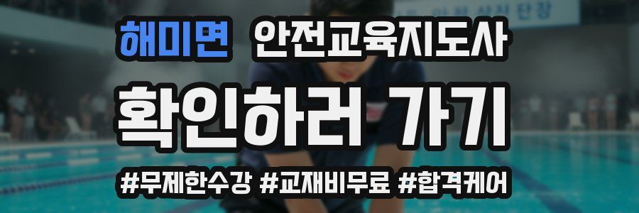 해미면 안전교육지도사 자격증