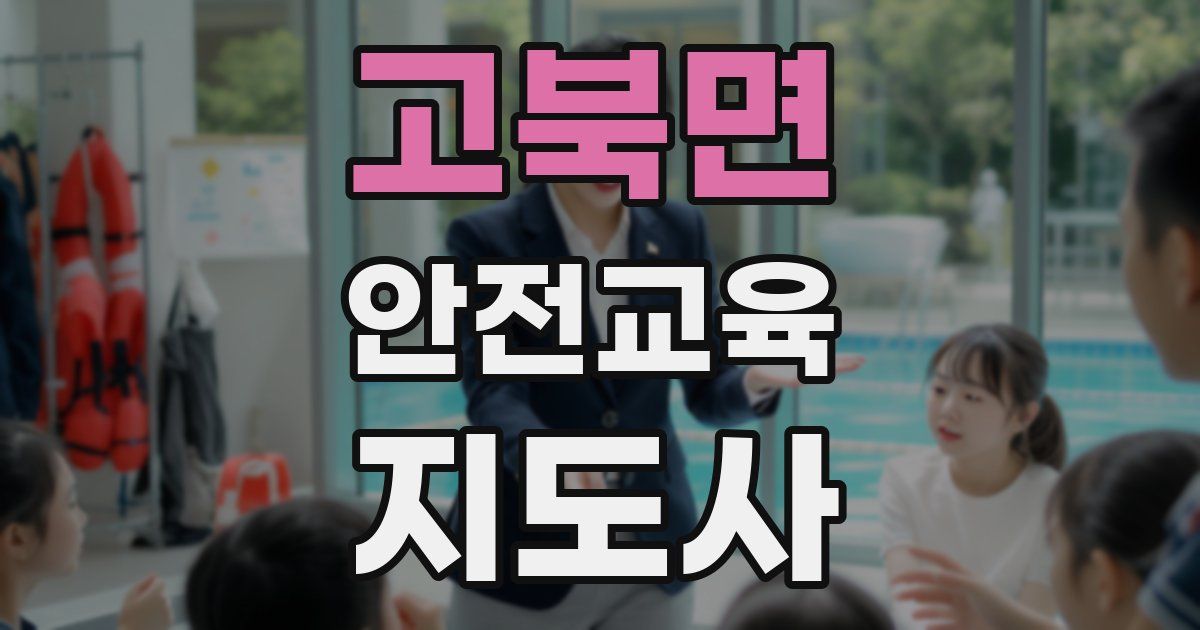 고북면 안전교육지도사 자격증