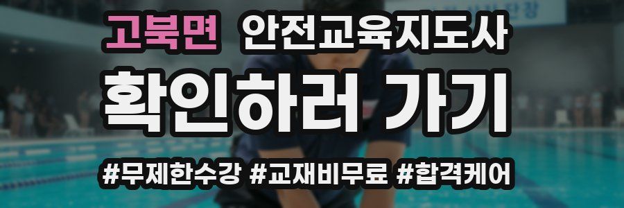 고북면 안전교육지도사 자격증