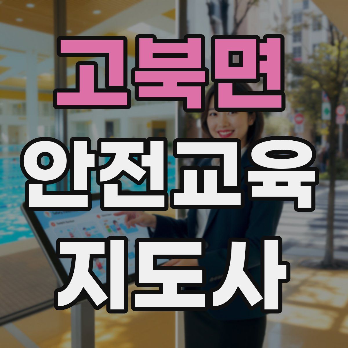 고북면 안전교육지도사 자격증