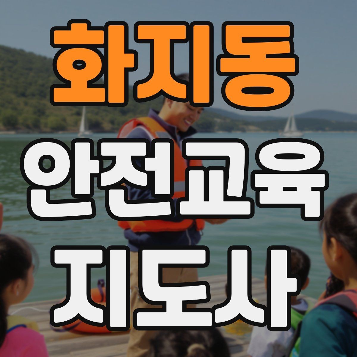 화지동 안전교육지도사 자격증 역할극을 활용한 교육 진행법