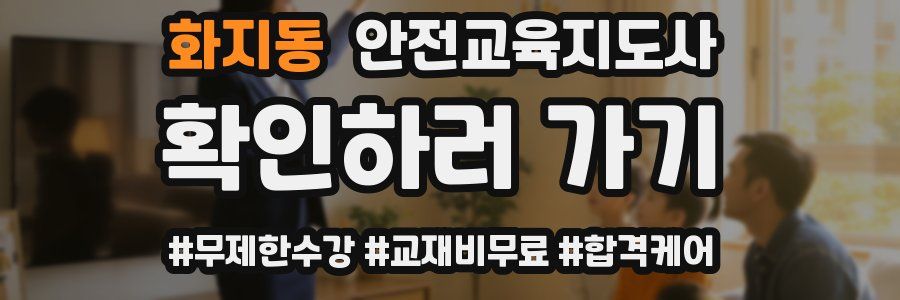 화지동 안전교육지도사 자격증