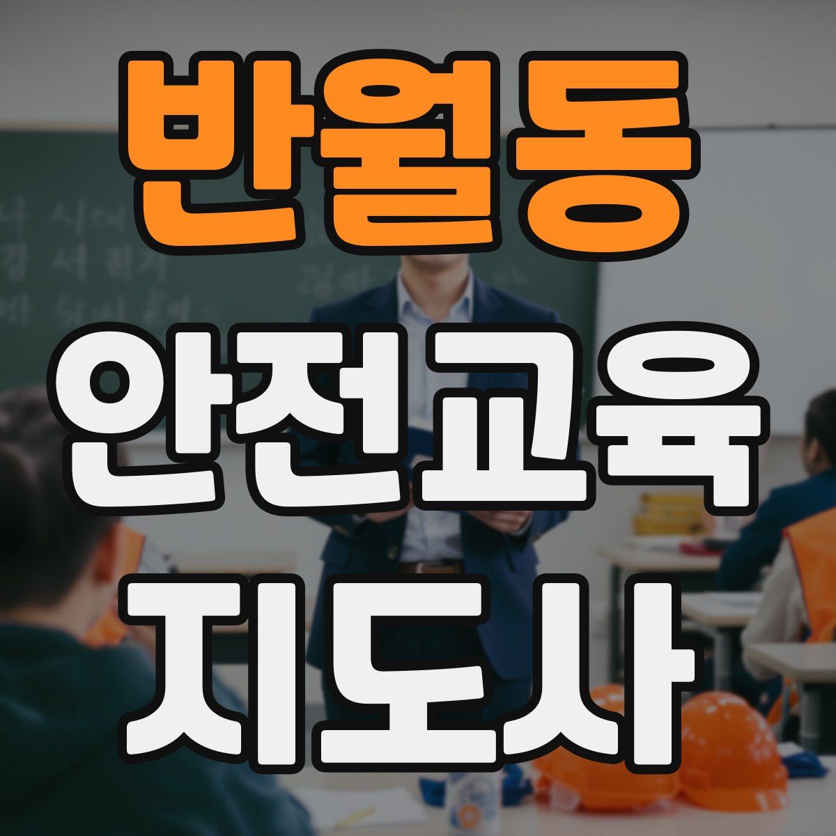 반월동 안전교육지도사 자격증